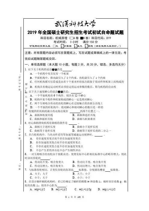 武汉科技大学机械原理2007--2019年考研真题(2007--2009,2011--2019有答案)