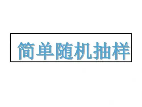 简单随机抽样