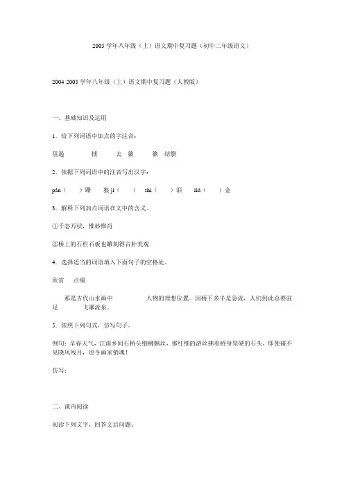 2005学年八年级(上)语文期中复习题(初中二年级语文)