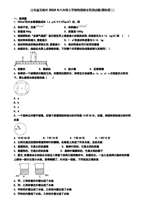 江苏省无锡市2019年八年级上学期物理期末检测试题(模拟卷二)