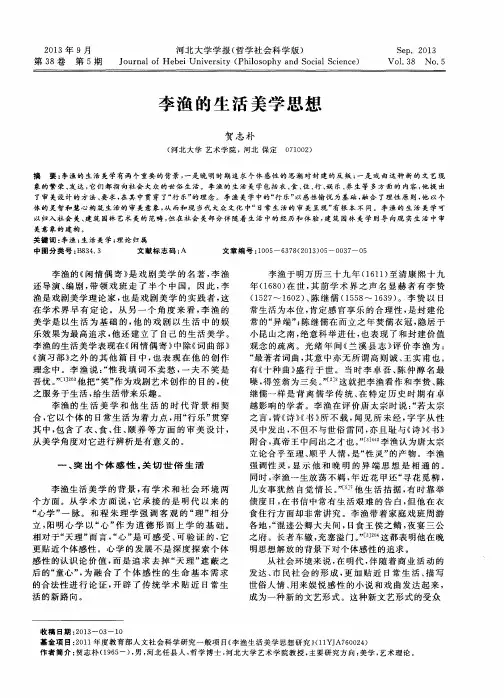 李渔的生活美学思想