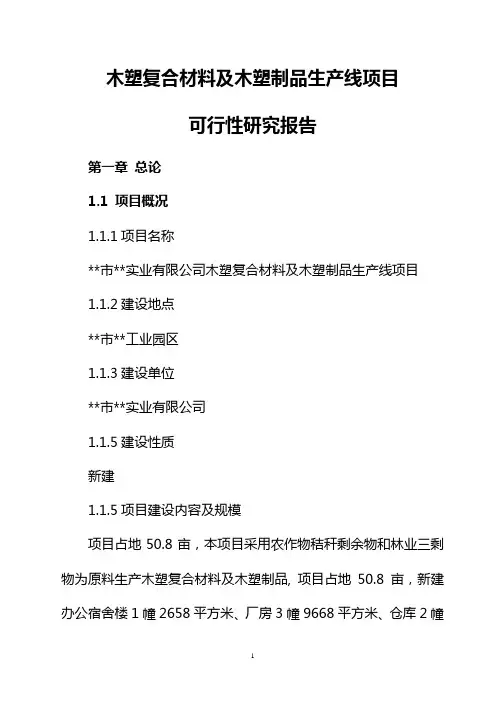 木塑复合材料及木塑制品生产线项目可行性研究报告