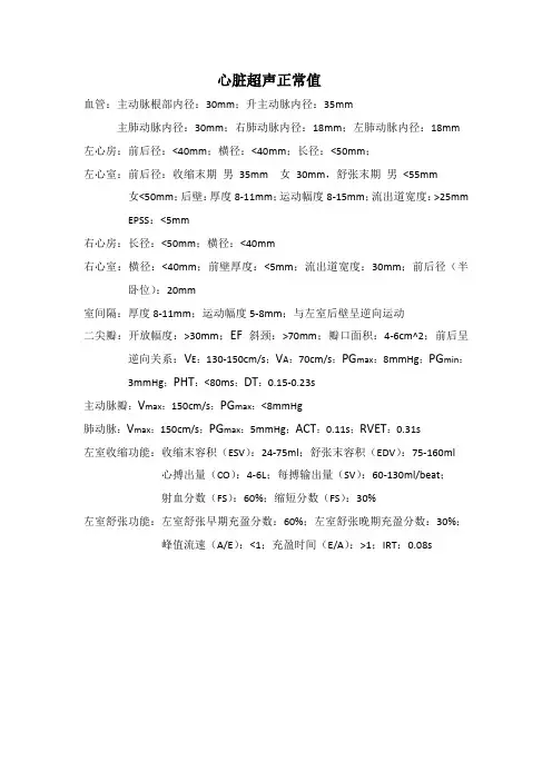 心脏超声正常值
