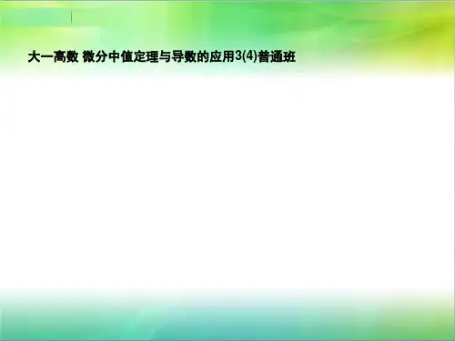 大一高数 微分中值定理与导数的应用3(4)普通班