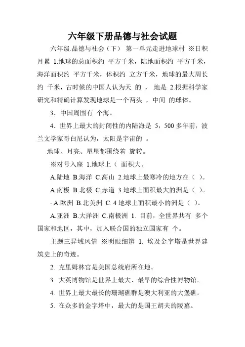 六年级下册品德与社会试题.doc