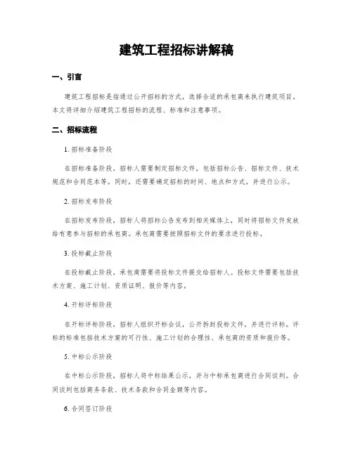 建筑工程招标讲解稿