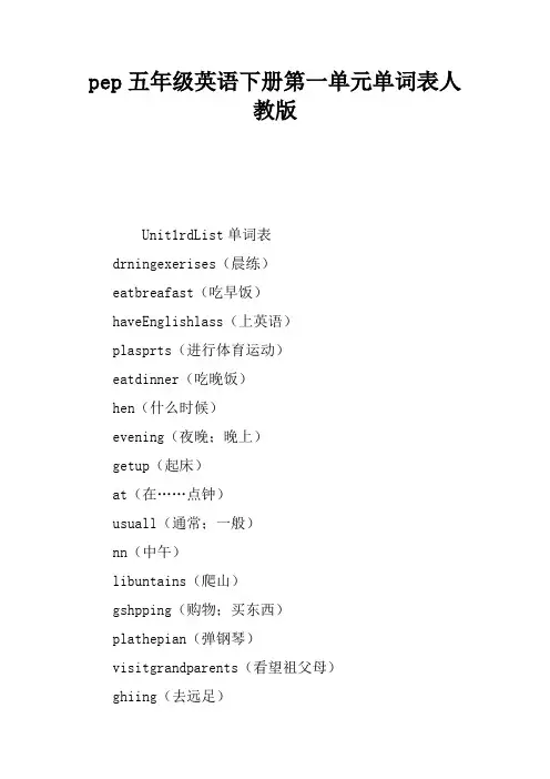 pep五年级英语下册第一单元单词表人教版