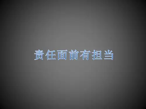 责任面前有担当
