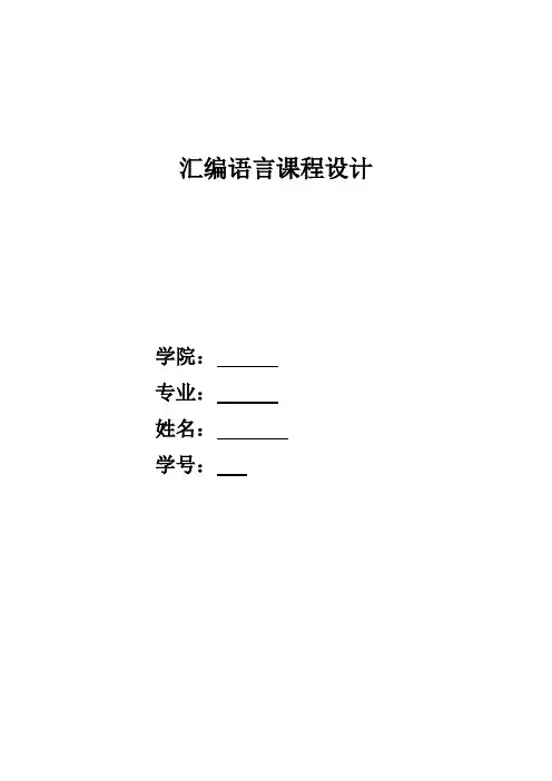 (最新版)汇编语言实验报告
