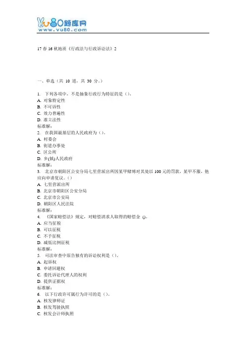 16秋地大《行政法与行政诉讼法》在线作业2
