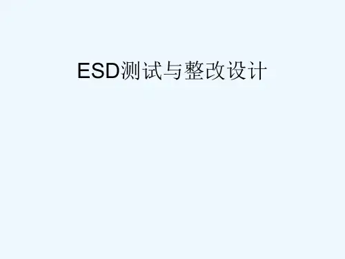 ESD测试与整改设计参考--MM