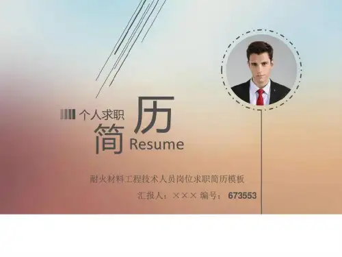 耐火材料工程技术人员岗位求职简历模板.ppt