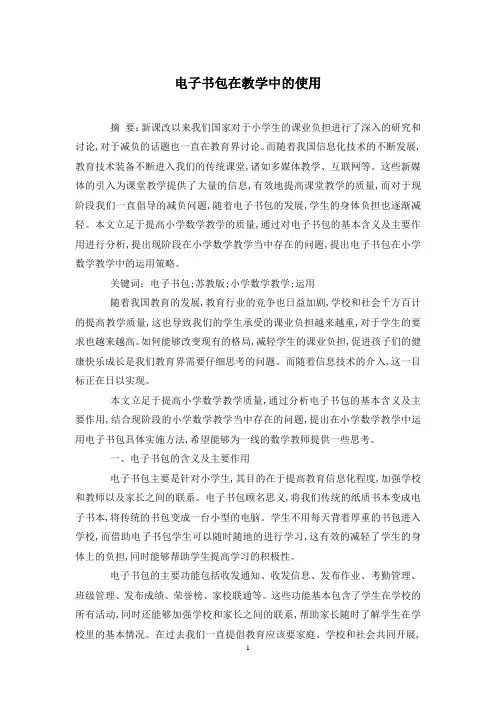 电子书包在教学中的使用