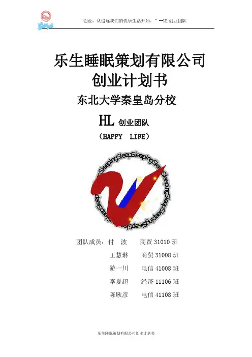 乐生睡眠策划公司创业计划书
