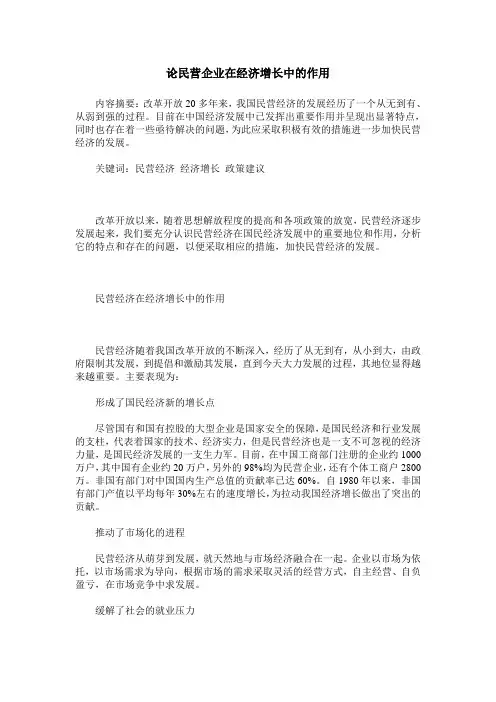 论民营企业在经济增长中的作用