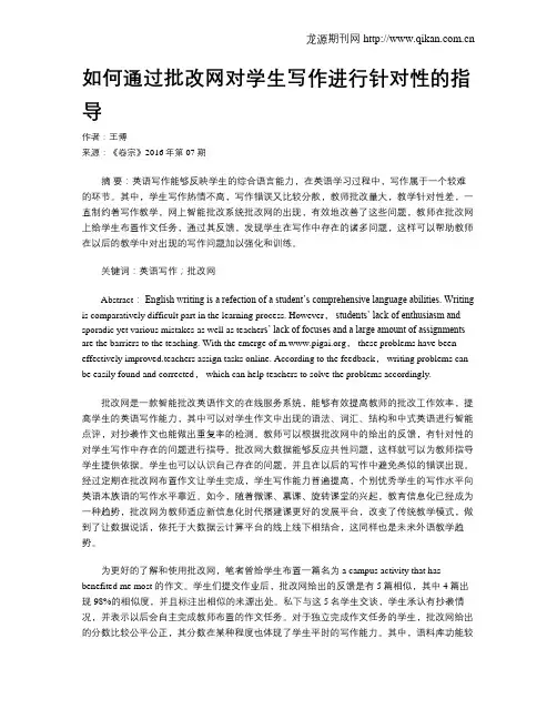 如何通过批改网对学生写作进行针对性的指导