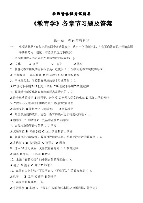 《教育学》章节习题及答案