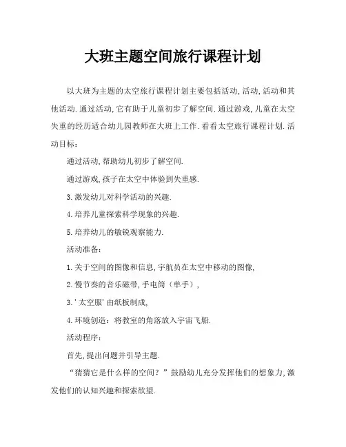 大班主题太空旅行记教案