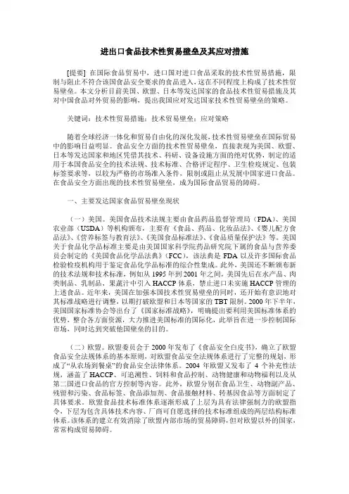 进出口食品技术性贸易壁垒及其应对措施 2