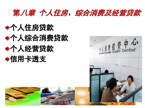 商业银行经营管理第八章个人住房综合消费及经营贷款.ppt