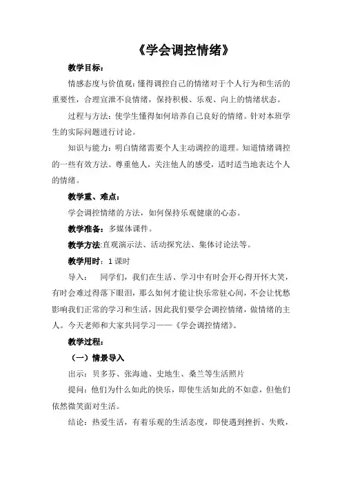 心理健康教育《调节情绪》教案
