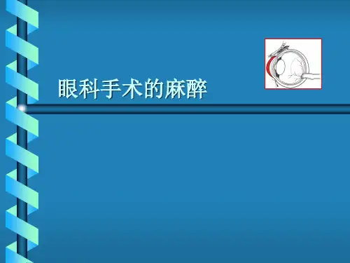 眼科手术的麻醉