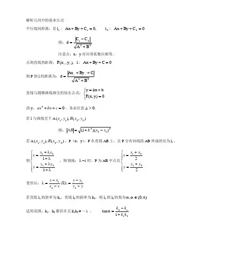 解析几何公式大全25541