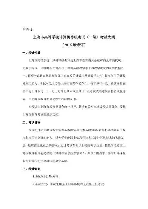 2016修订版上海市高校计算机等级考试(一级)考试大纲