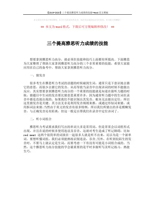 【2019-2020】三个提高雅思听力成绩的技能-word范文模板 (1页)