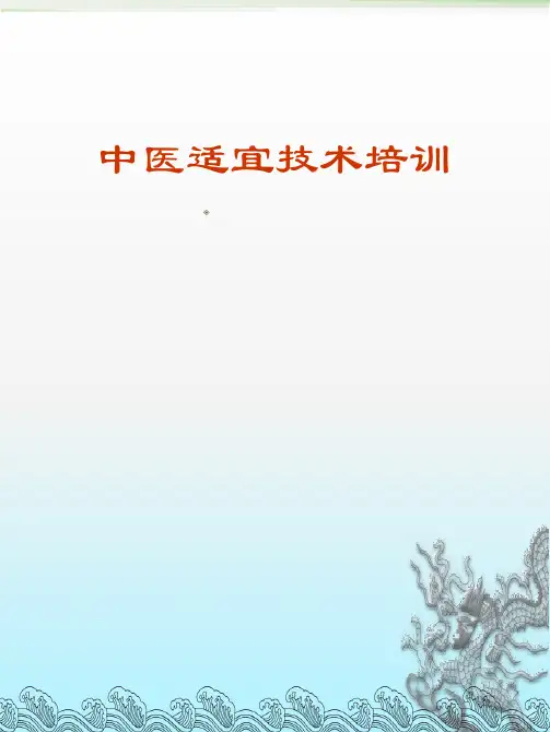 中医适宜技术培训_刮痧拔罐