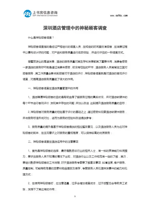 深圳酒店管理中的神秘顾客调查-上书房信息咨询