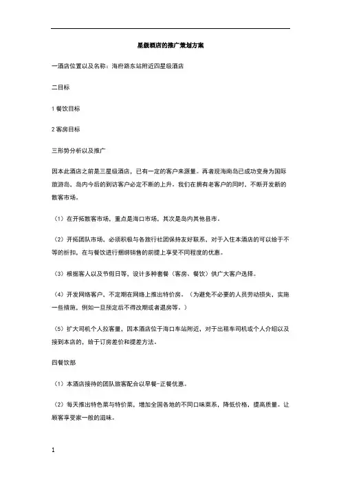 星级酒店的推广策划方案