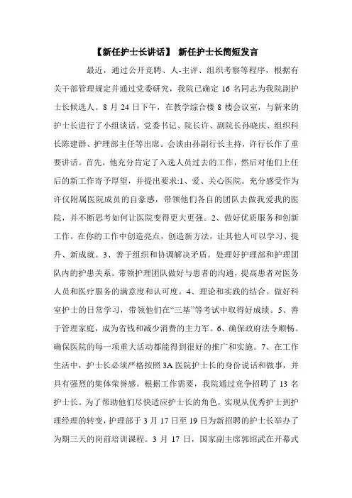 【新任护士长讲话】 新任护士长简短发言.doc