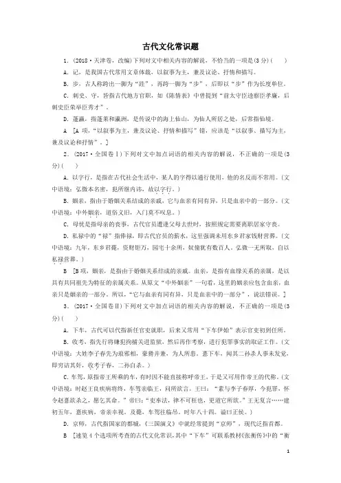 2020高考语文一轮复习专项对点练14古代文化常识题解析版新人教版