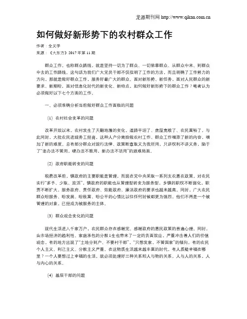 如何做好新形势下的农村群众工作
