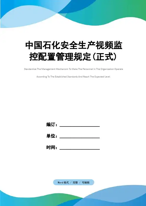 中国石化安全生产视频监控配置管理规定(正式)