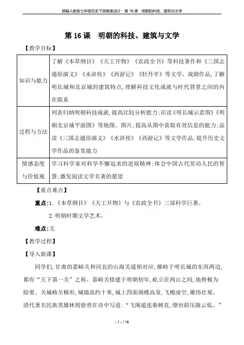 部编人教版七年级历史下册教案设计：第16课 明朝的科技、建筑与文学