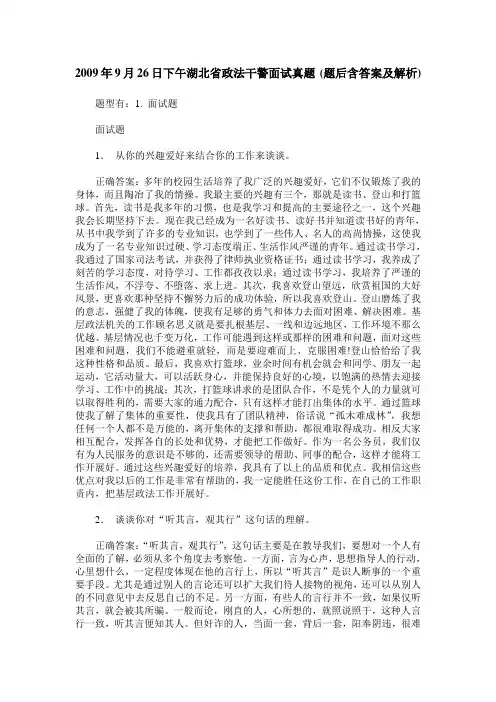 2009年9月26日下午湖北省政法干警面试真题(题后含答案及解析)