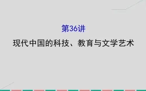 2017届高考历史一轮复习 专题十四 近现代中国的思想解放、思想理论成果及科技文化 14.36 现代中国的科技、