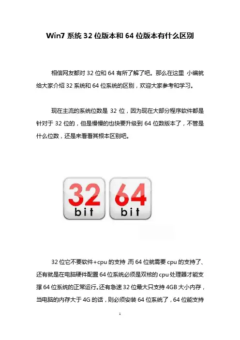 Win7系统32位版本和64位版本有什么区别