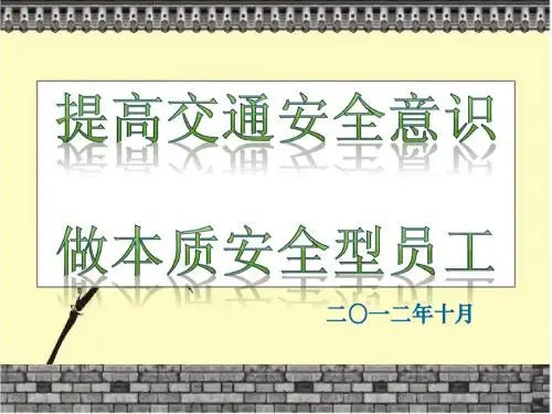 提高交通安全意识,做本质安全型员工