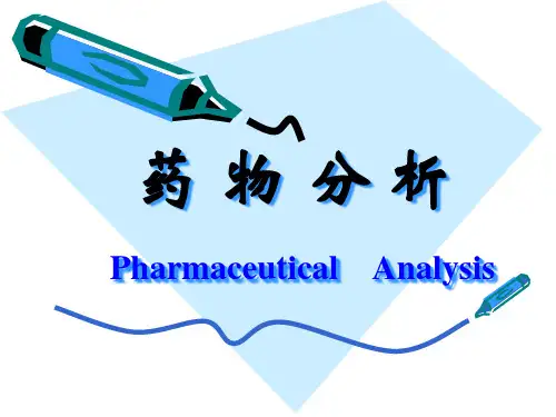 药物分析_第1章_绪论(依据XXXX版药典_配套马廷升主编的.pptx