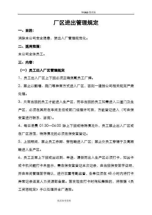 工厂厂区人员、车辆进出管理规定