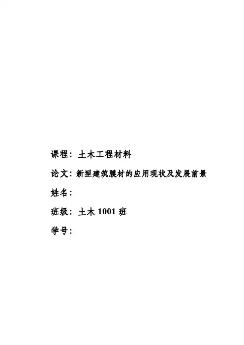 土木工程材料论文——新型建筑材料