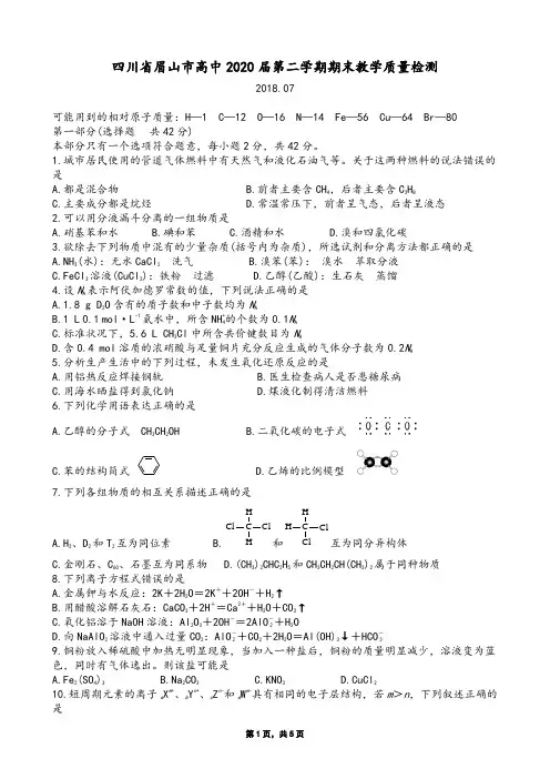 四川省眉山市高中2020届第二学期期末教学质量检测化学(Word版)
