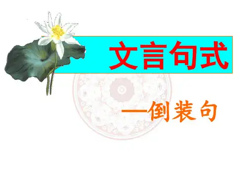 高中语文文言文倒装句