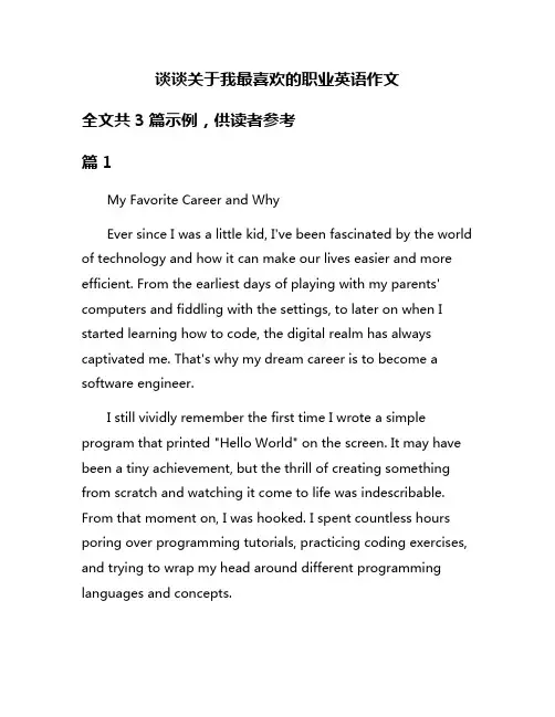 谈谈关于我最喜欢的职业英语作文