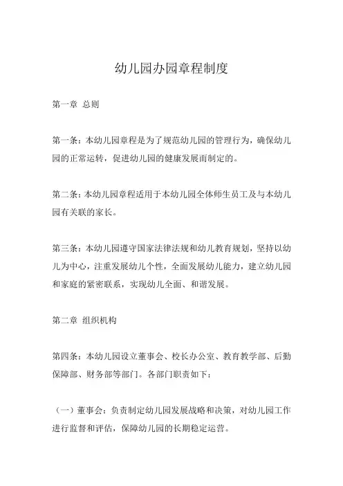 幼儿园办园章程制度