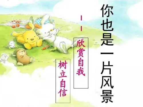 欣赏自我_树立自信