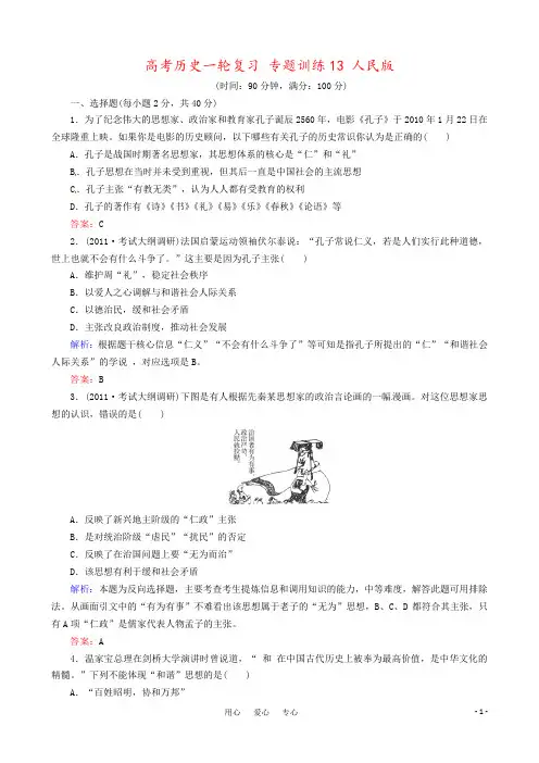 高考历史一轮复习 专题训练13 人民版